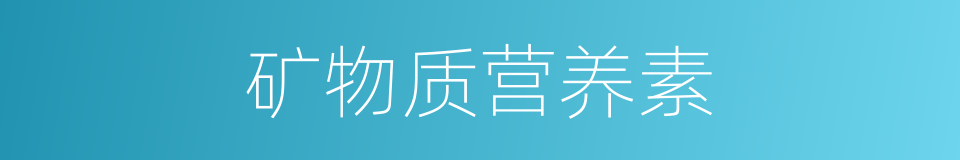 矿物质营养素的同义词