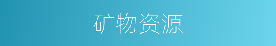 矿物资源的意思