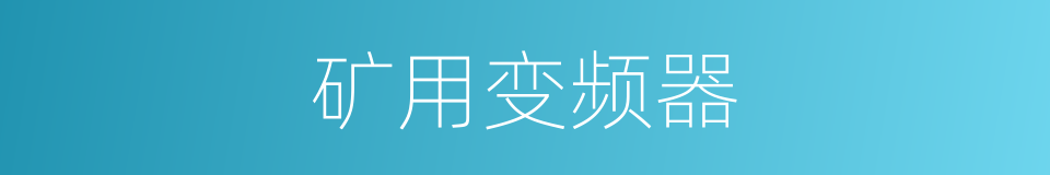 矿用变频器的同义词