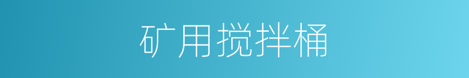 矿用搅拌桶的同义词
