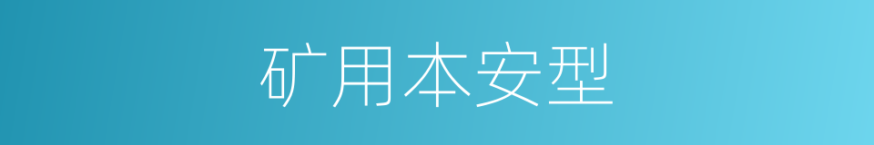 矿用本安型的同义词