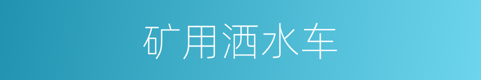 矿用洒水车的同义词