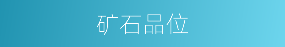 矿石品位的同义词