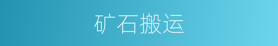 矿石搬运的同义词