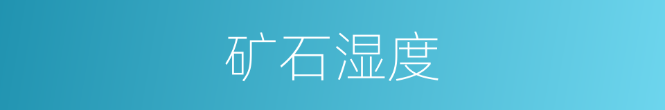 矿石湿度的同义词