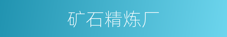 矿石精炼厂的同义词
