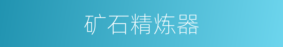 矿石精炼器的同义词