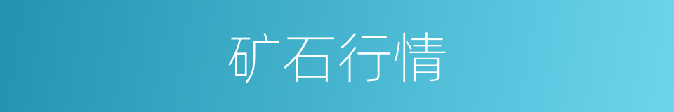 矿石行情的同义词