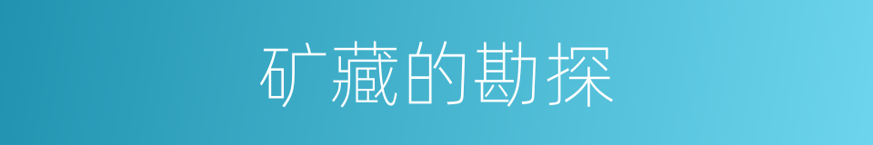 矿藏的勘探的同义词