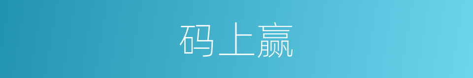 码上赢的同义词