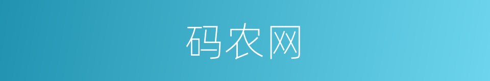 码农网的同义词