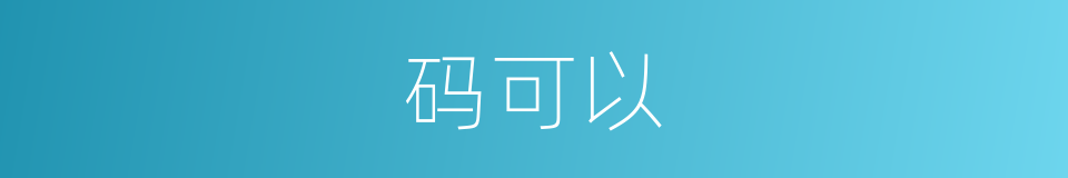 码可以的意思