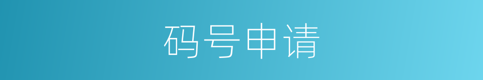 码号申请的同义词
