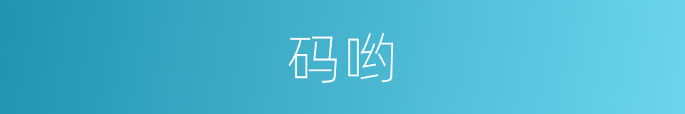 码哟的意思