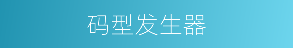 码型发生器的同义词