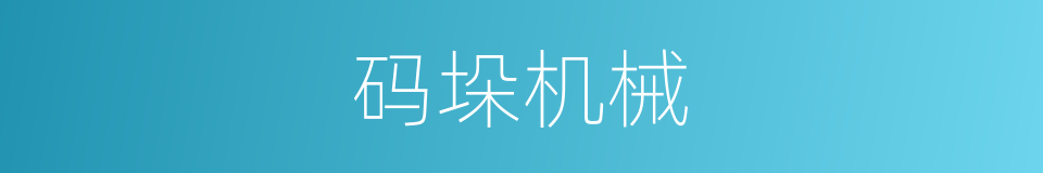 码垛机械的同义词