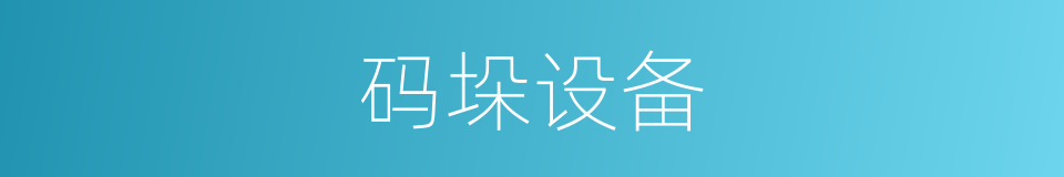 码垛设备的同义词