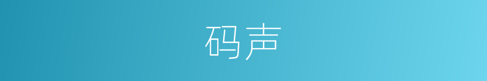 码声的同义词