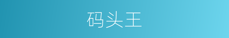 码头王的同义词