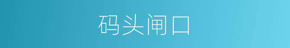 码头闸口的同义词