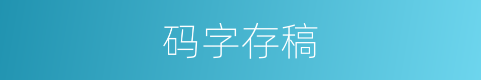 码字存稿的同义词