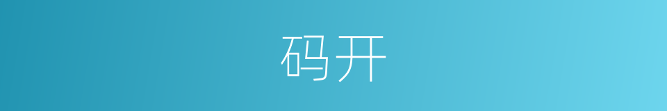 码开的同义词