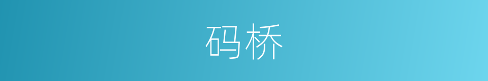 码桥的同义词