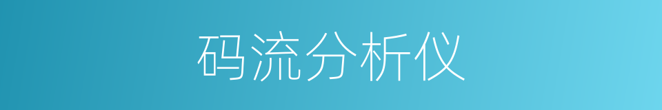 码流分析仪的同义词