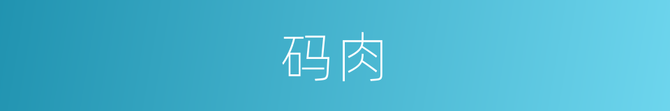 码肉的同义词