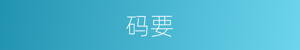码要的同义词