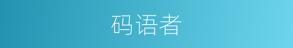 码语者的同义词