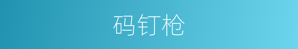 码钉枪的同义词