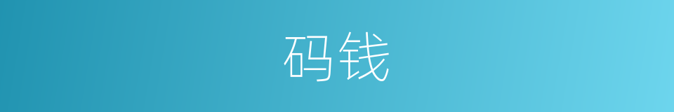 码钱的意思