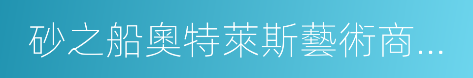 砂之船奧特萊斯藝術商業廣場的同義詞