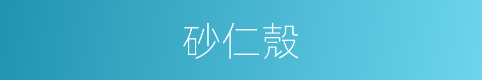 砂仁殼的意思