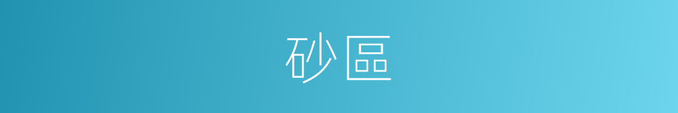 砂區的同義詞