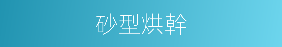 砂型烘幹的同義詞