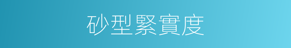 砂型緊實度的同義詞