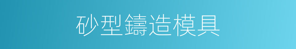 砂型鑄造模具的同義詞
