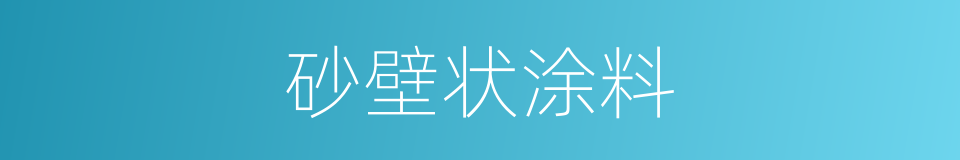 砂壁状涂料的同义词