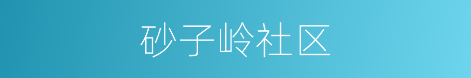 砂子岭社区的同义词