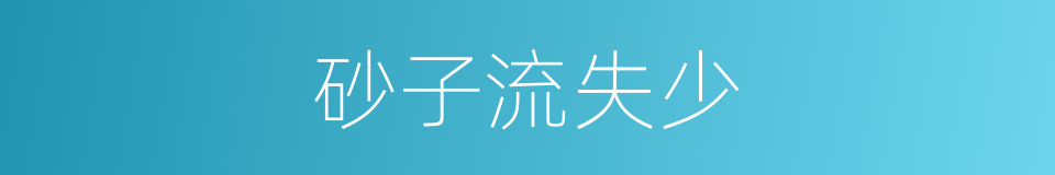 砂子流失少的同义词