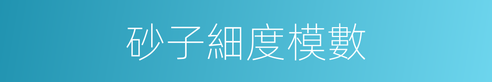 砂子細度模數的同義詞
