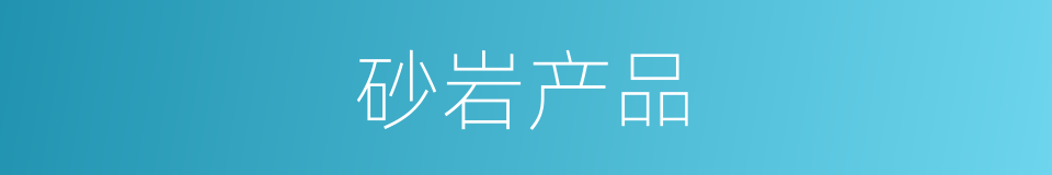 砂岩产品的同义词