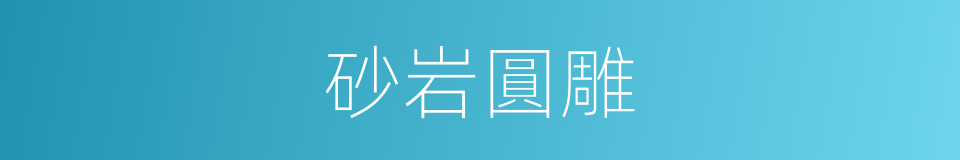 砂岩圓雕的同義詞