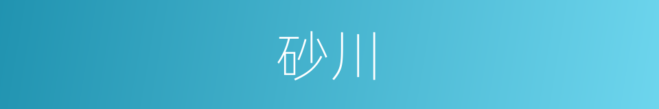 砂川的同义词