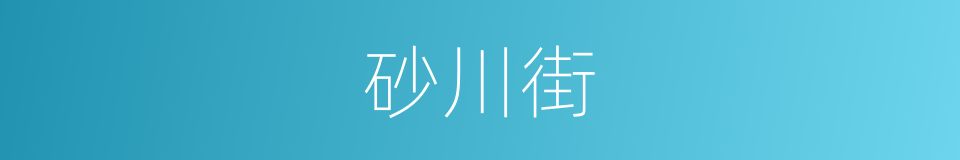 砂川街的同义词