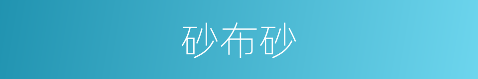 砂布砂的同义词