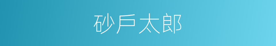 砂戶太郎的同義詞