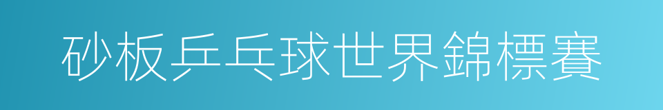 砂板乒乓球世界錦標賽的同義詞